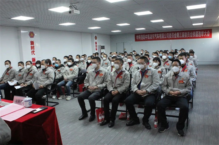 中國共產(chǎn)黨洛陽中集凌宇汽車有限公司第三屆委員會換屆大會勝利召開！