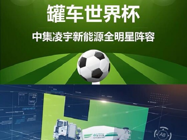 罐車世界杯 全明星陣容閃亮登場！